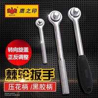 鷹之印工具 壓花柄/黑膠柄快速套筒扳手 雙向棘輪扳手 省力扳手