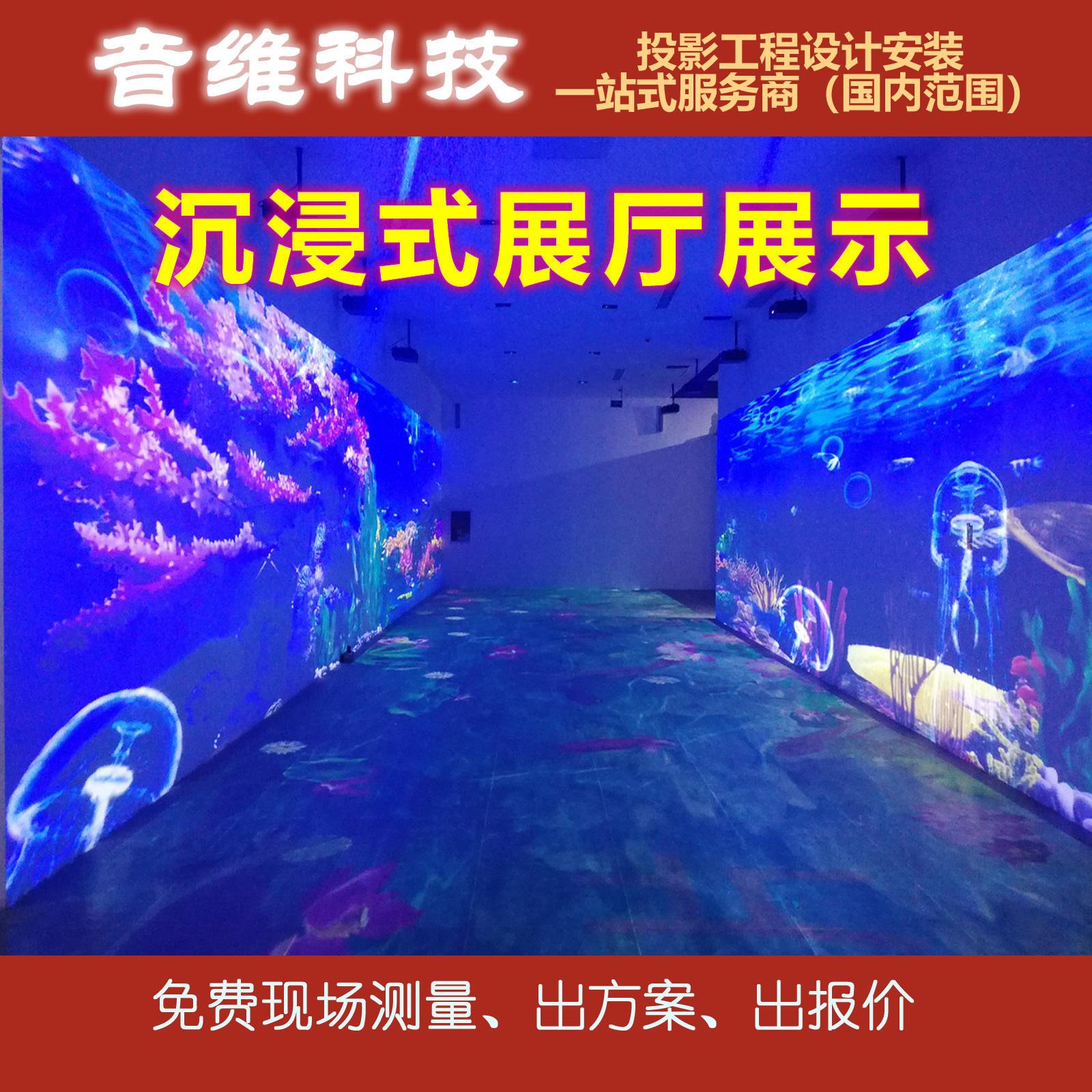 沉浸式展厅展示全息投影展厅展馆沉浸式投影设计安装一站式服务