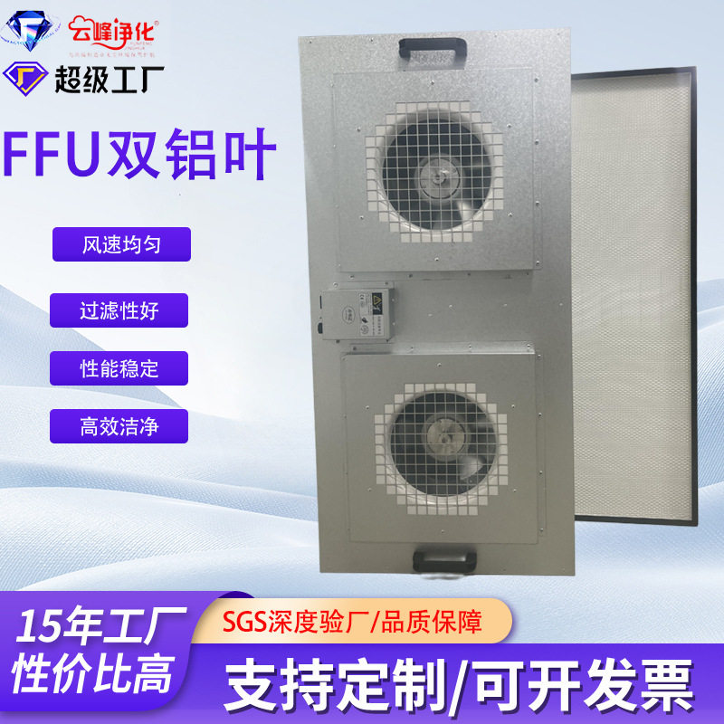 FFU双风机过滤机组大风量净化实验室洁净室空气过滤单元厂家直供
