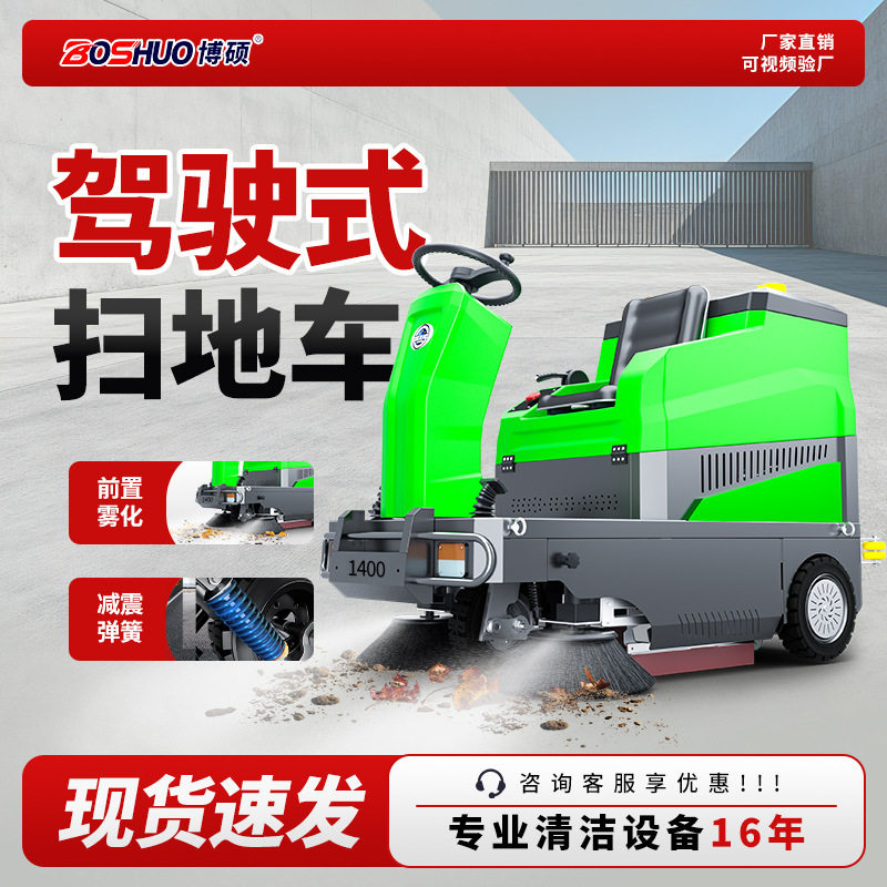 博硕驾驶式扫地车物业学校地面工厂车间道路清扫车电动工业扫地机