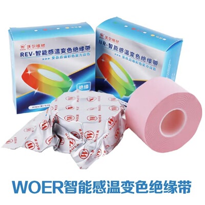 沃尔电力感温变色胶带绝缘防水