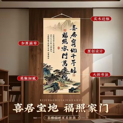 【喜居宝地千年旺】新中式客厅玄关书房背景墙装饰画丝绢布挂画