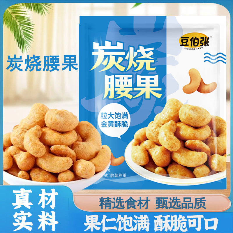 炭烤腰果果仁饱满酥脆新货坚果炒腰果