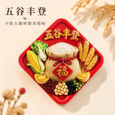 五谷丰登亚克力磁吸冰箱贴乔迁之喜招财进宝丰衣足食个性装饰品