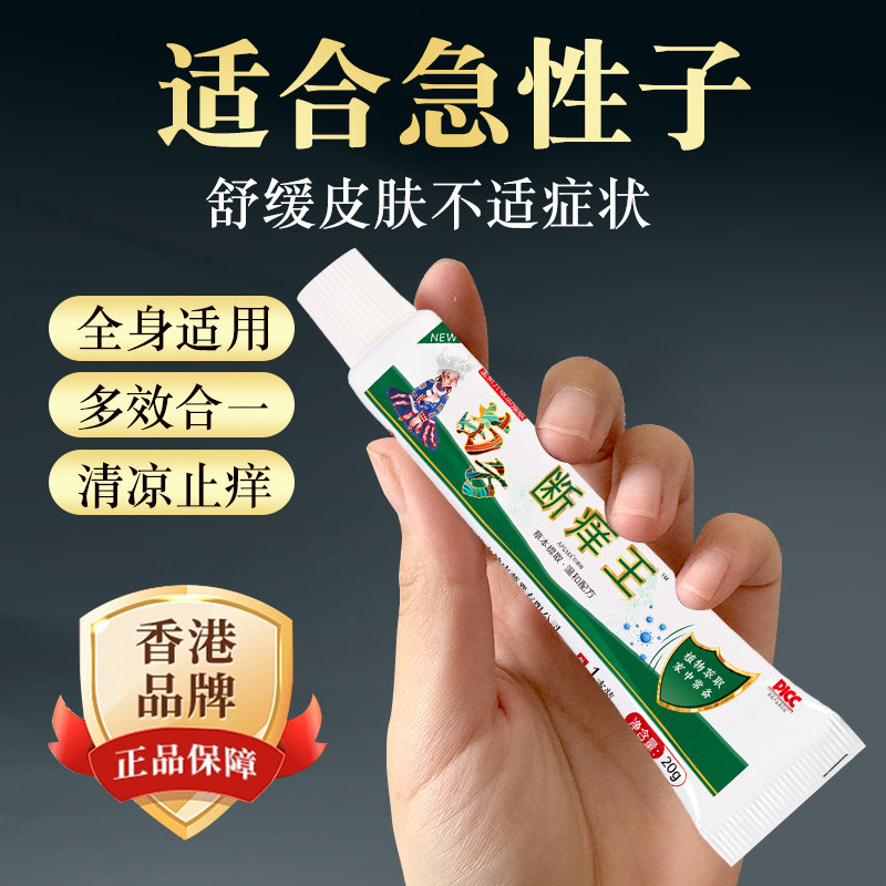 断痒王香港大药房断痒膏皮肤瘙痒干痒止痒蚊虫叮咬抑菌膏全身痒7
