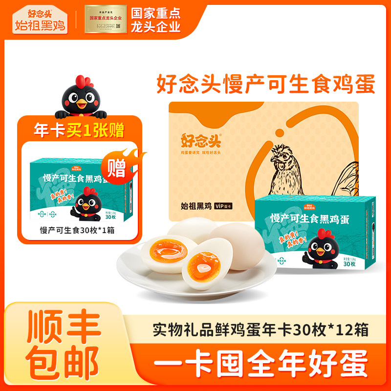 【鸡蛋年卡】好念头可生食鸡蛋实体卡无抗12箱年货礼盒鸡蛋批发,水产肉类/新鲜蔬果/熟食,鸡蛋,淘宝优惠券,粉丝福利购,淘宝优惠卷
