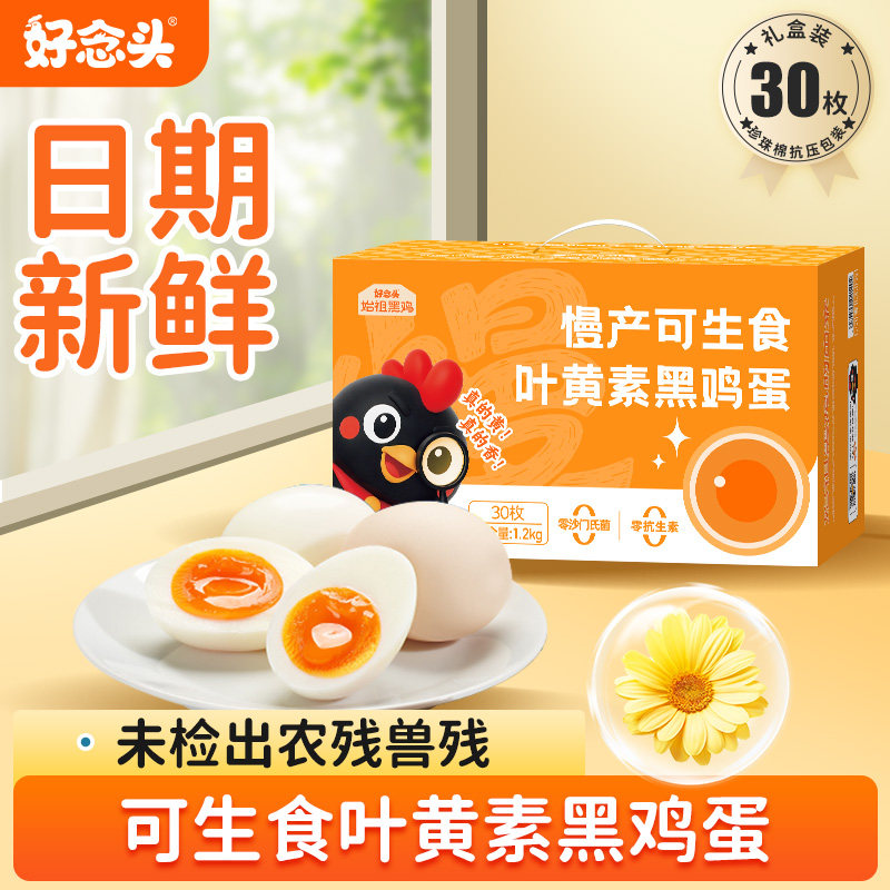好念头叶黄素可生食鸡蛋30枚礼盒