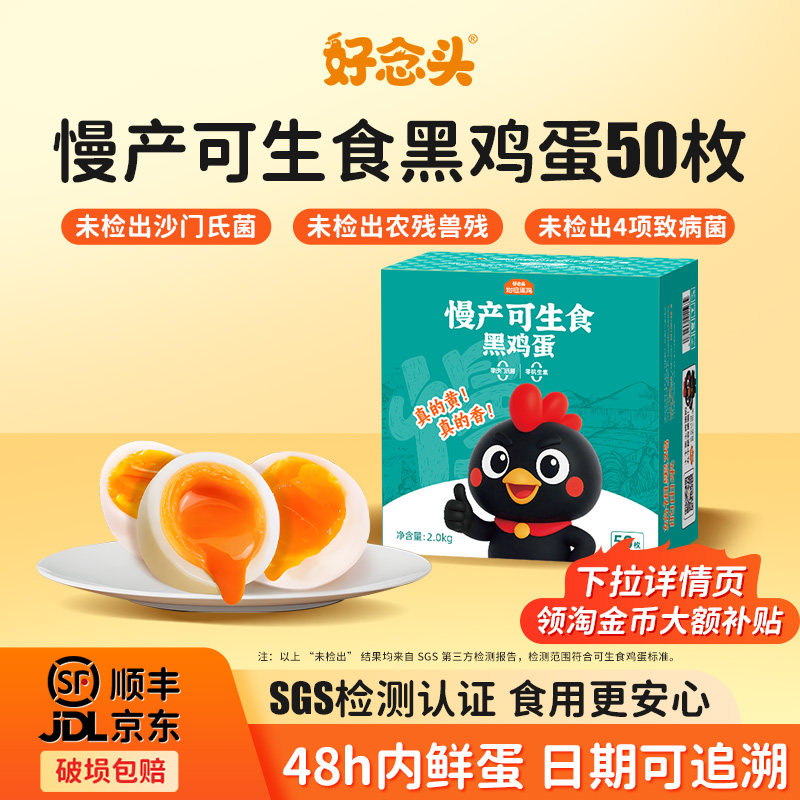 好念头可生食鸡蛋无沙门氏菌新鲜营养始祖黑土鸡蛋50枚家庭礼盒装
