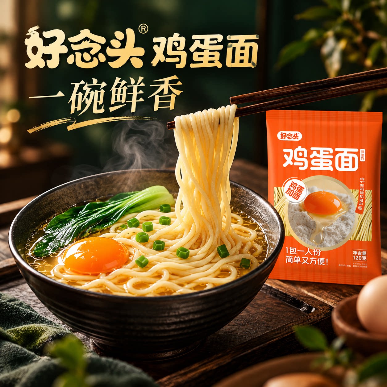 好念头鸡蛋面条宝宝婴幼儿童营养早餐辅食黑鸡蛋半干鲜面120g/袋