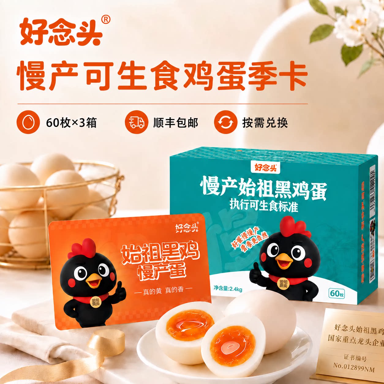 【鸡蛋季卡】好念头可生食鸡蛋60枚实物礼品3盒鸡蛋家庭礼盒装