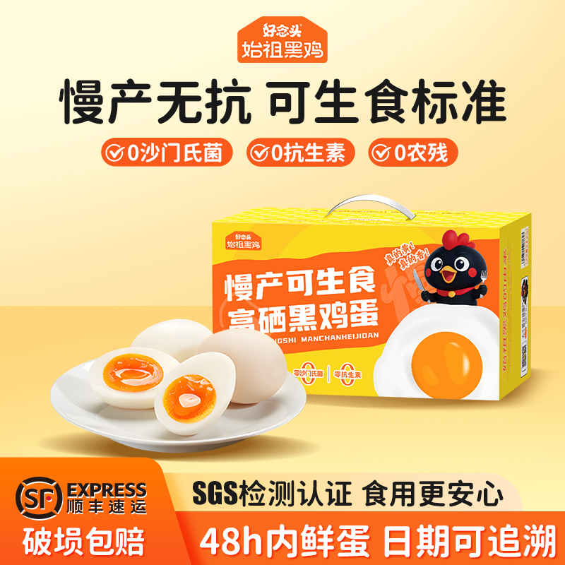 好念头可生食富硒鸡蛋60枚