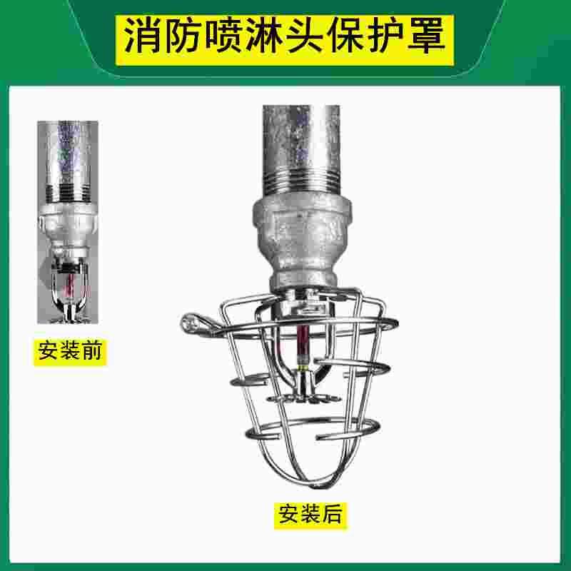 消防喷淋头保护防护罩dn15 20下喷侧喷保护支架防撞罩消防喷头罩