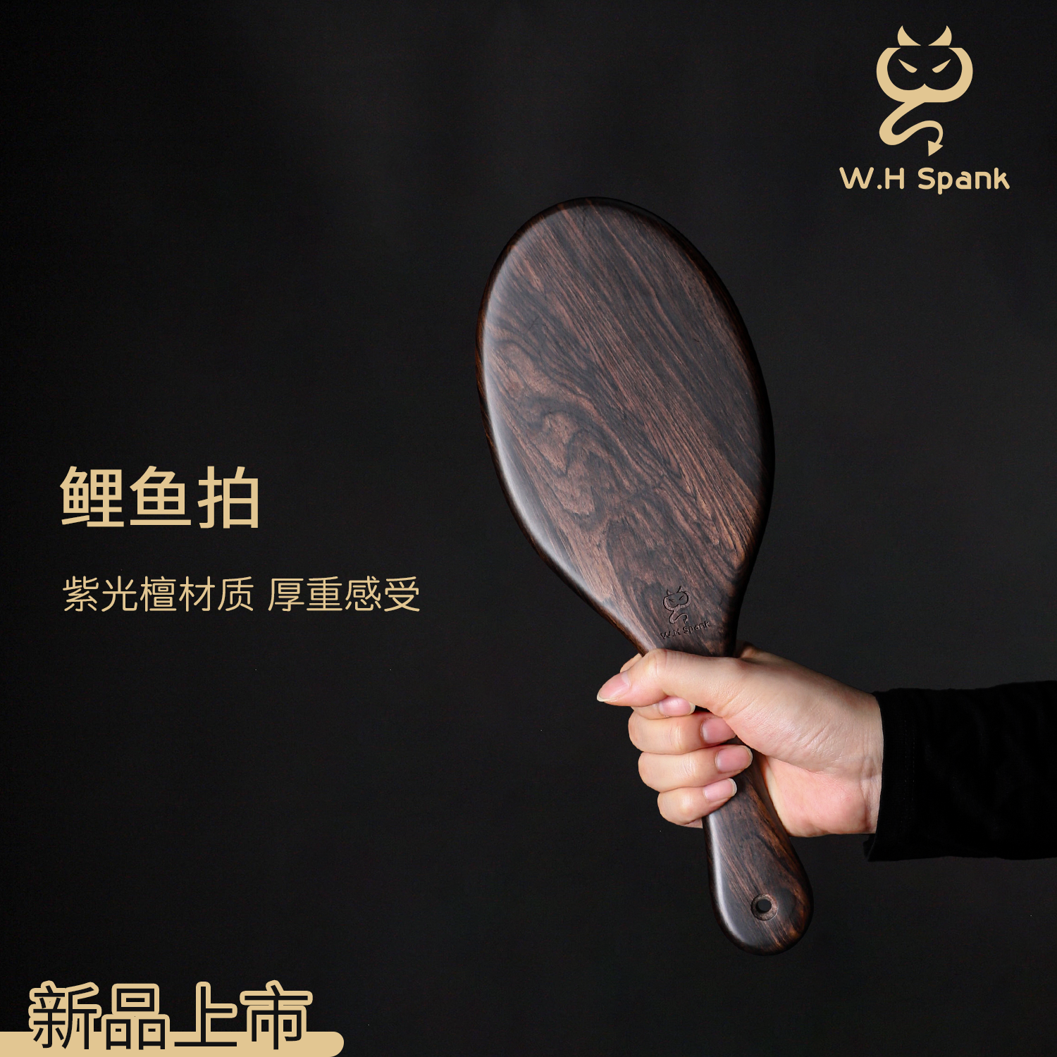 W.HSpank紫光檀鲤鱼木拍家法