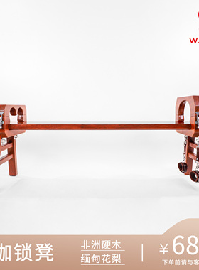 W.H Spank枷锁凳-缅甸花梨非洲硬木可拆卸多功能家具影视道具