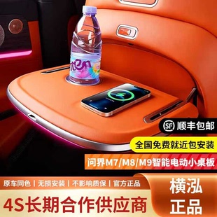 适用问界m9小桌板m8m7后排座椅后背折叠桌电动小桌板改装 配件横鸿