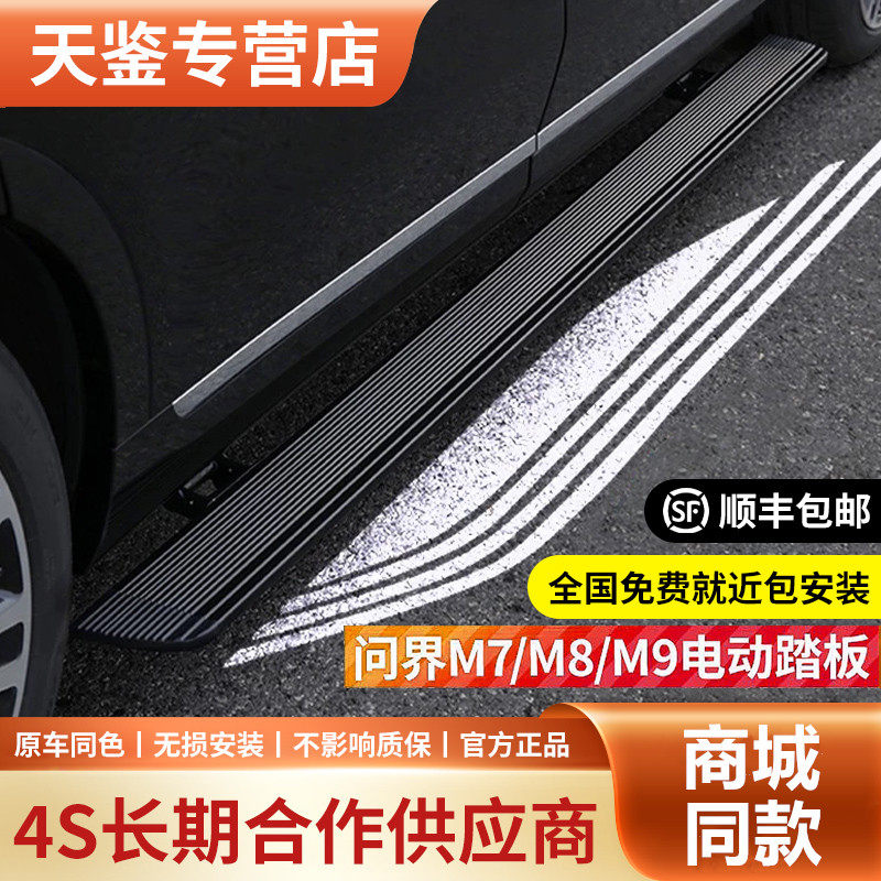 适用AITO问界M7M8M9电动踏板自动伸缩脚踏板专用原厂商城同款改装