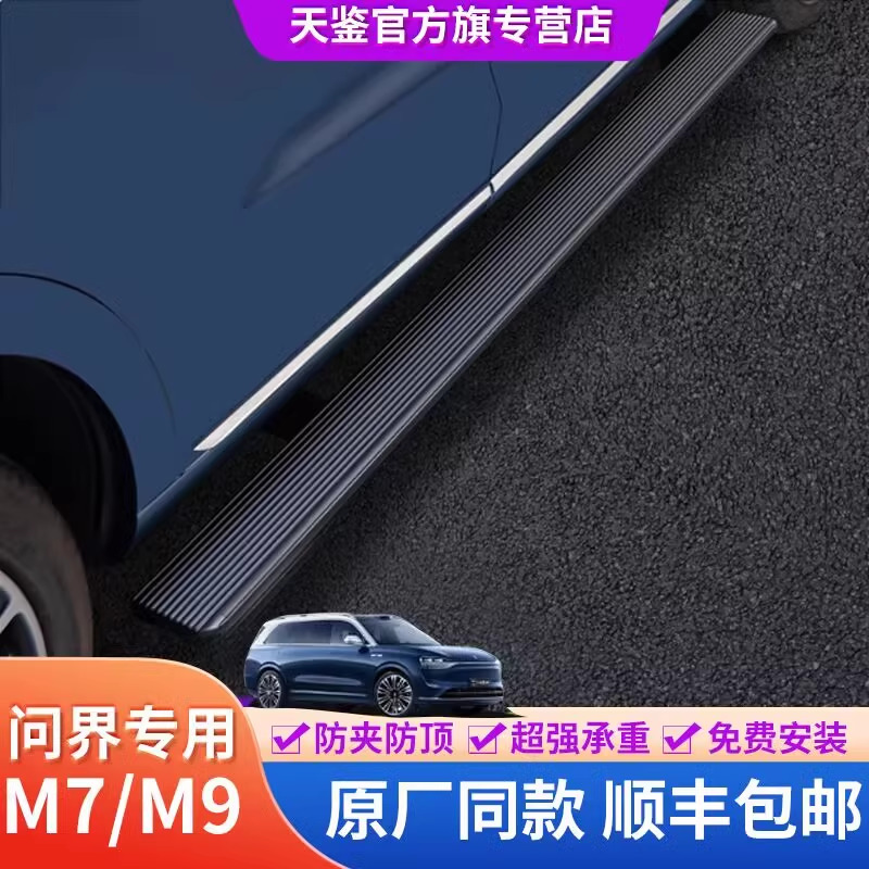 24款问界m7/m9电动踏板天鉴原厂迎宾侧踏板带灯汽车专用改装配件