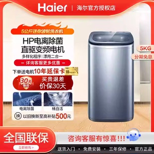 海尔5KG迷你洗衣机全自动家用小型直驱变频内衣内裤 儿童婴儿B378