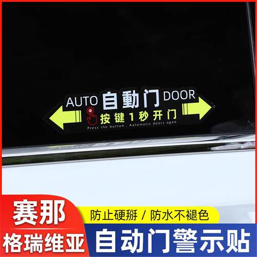 适用丰田赛那自动门贴纸车提示格瑞维亚电动改装饰专用品塞纳配件