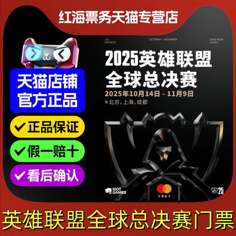 2025LOL英雄联盟S15全球总决赛门票