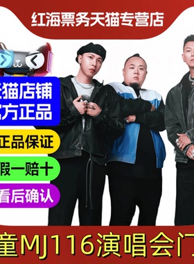 2026顽童MJ116香港演唱会门票 顽童mj116OGS演唱会门票2026香港