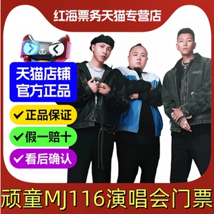 2026顽童MJ116香港演唱会门票 顽童mj116OGS演唱会门票2026香港