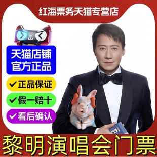 2026黎明香港演唱会门票 黎明2026香港红馆演唱会门票