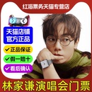 林家謙演唱會(huì)門(mén)票2025 2025香港林家謙演唱會(huì)門(mén)票