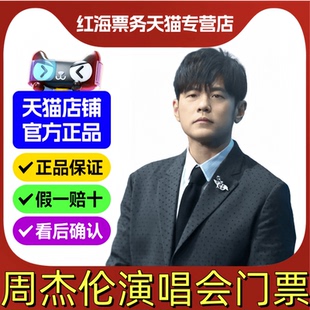 2026JAY周杰伦杭州南宁北京三亚南京广州上海香港演唱会门票