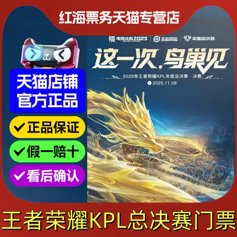 2025北京鸟巢王者荣耀KPL年度总决赛门票
