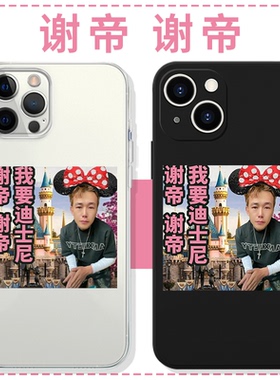 谢帝手机壳苹果13华为mate60成都iPhone15Promax小米14我要vivo潮流OPPO诺米同款12rapper40恶搞11趣味diss你