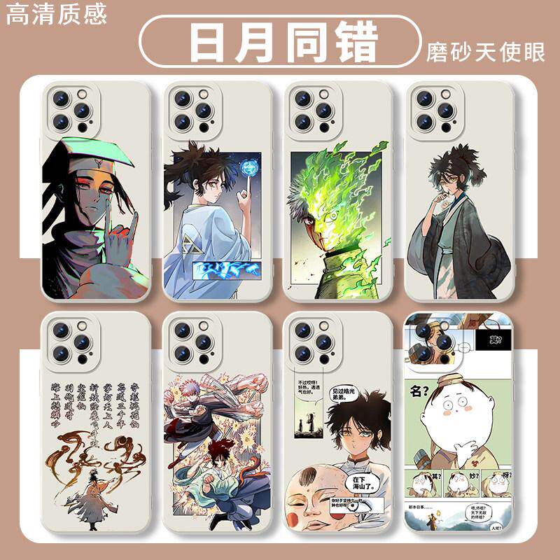 日月同错手机壳海山了苹果15华为mate60适用iPhone14promax周边OPPO小米13vivo国漫12姜明子11高皓光p40三眼x