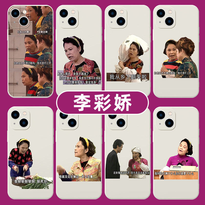 李彩娇手机壳苹果14华为mate60表情包iPhone15promax恶搞OPPO小米13搞怪vivo12打工人p60社畜40x粤语50适用xr