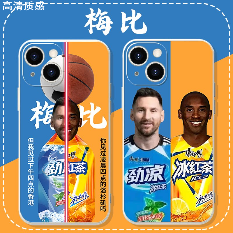 梅比手机壳苹果13华为mate60梅西科比iPhone15Promax小米14耐摔王vivo劲凉OPPO牢大12冰红茶40里奥哟西11恶搞