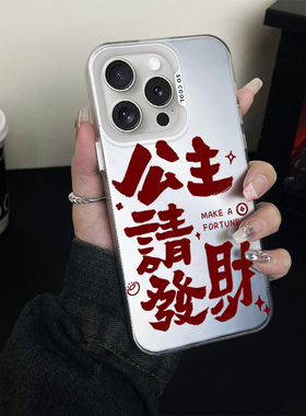 公主请发财适用苹果15手机壳iPhone15promax手机iphine15plus硬壳IMD彩银壳proamxihpnoe新款pulsiohone十五