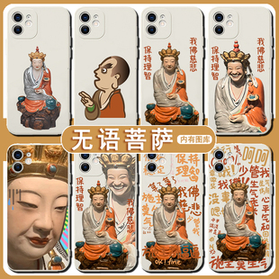 无语菩萨手机壳苹果15华为mate60佛iPhone13promax喜OPPO茶小米14沉思罗汉vivo联名12保持理智11我佛慈悲适用