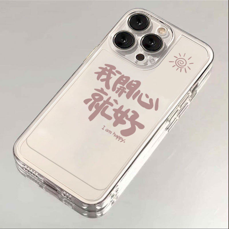 我开心就好适用苹果15promax手机壳oppo小米vivo华为iPhone15保护套14promax新款13/12/11透明xr/xs防摔7/8p