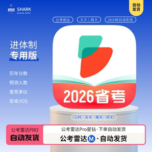 公考雷达vip星钻会员1小时一天租号可改简历代查岗位历年人数竞争