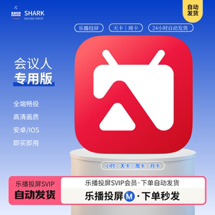 乐播投屏软件会员vip手机电脑投屏无水印无延迟高级会员1天1月1年