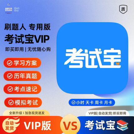 考试宝VIP会员1天3天7天周月卡拍照搜题合并题库上传收藏独享会员