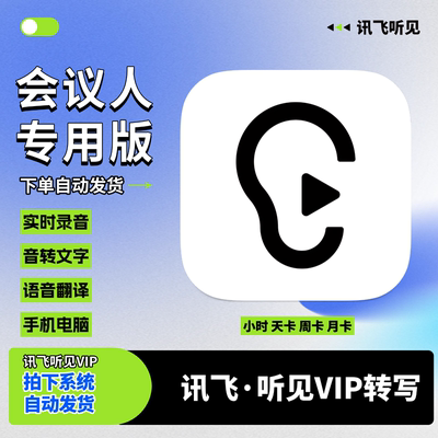 讯飞听见vip会员1小时声音语音转文字时长卡转写包畅享包小时会员