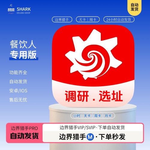 边界猎手会员VIP查询城市区域市场商圈调研开店找店大数据评估