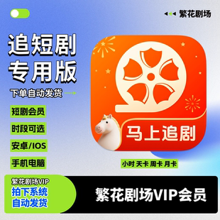 繁花剧场短剧VIP会员日卡天卡支持安卓苹果VIP会员无广告共享会员