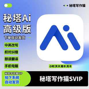 秘塔写作猫高级版会员一天小时1天3天7天月季年卡租用中英改写AI