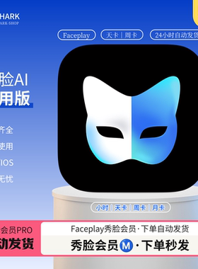 秀脸faceplay会员VIP解锁AI高清动态视频导出1小时1天7天一个月