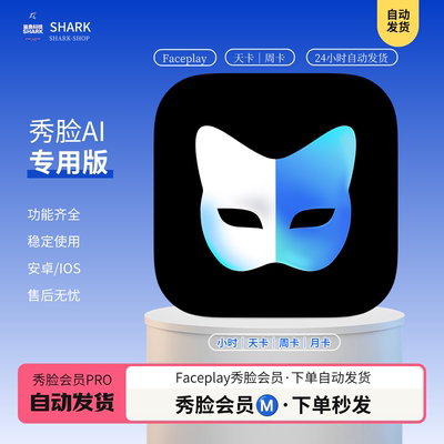 秀脸faceplay会员VIP解锁AI高清动态视频导出1小时1天7天一个月
