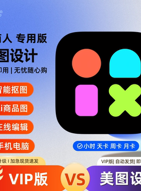 美图设计室VIP会员在线海报设计无限抠图2小时1天3天7天不包美豆