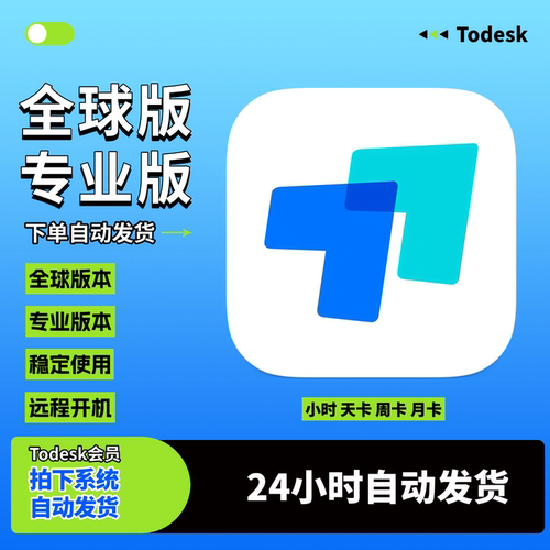 ToDesk租号1小时1天会员全球版vip出租用插件TD电脑远程控制软件