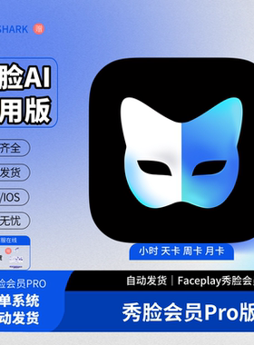 秀脸会员faceplay会员vip1小时1月卡30天解锁AI动态高清视频导出