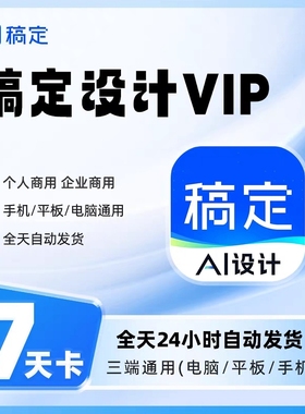 稿定设计vip会员个人版商用海报模版搞定会员2小时一天月年卡